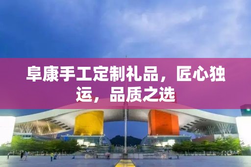 阜康手工定制礼品，匠心独运，品质之选