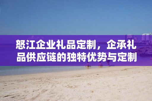 怒江企业礼品定制，企承礼品供应链的独特优势与定制之旅