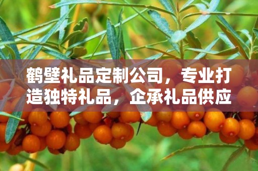 鹤壁礼品定制公司，专业打造独特礼品，企承礼品供应链引领行业前沿