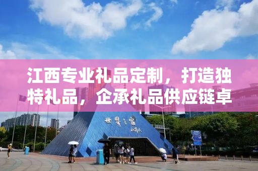 江西专业礼品定制，打造独特礼品，企承礼品供应链卓越服务