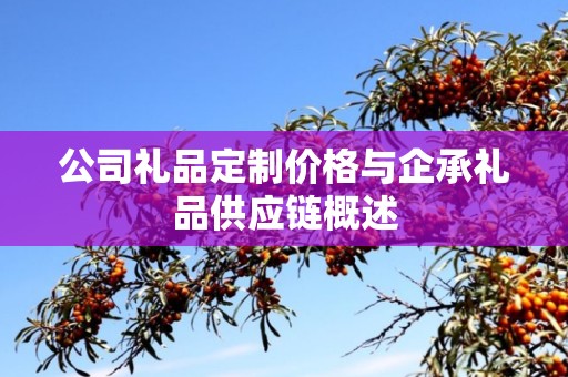 公司礼品定制价格与企承礼品供应链概述